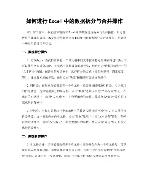 如何进行Excel中的数据拆分与合并操作