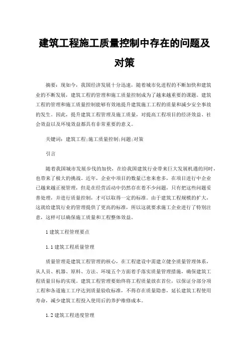 建筑工程施工质量控制中存在的问题及对策