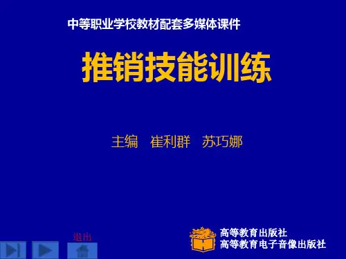 推销技能训练PPT课件