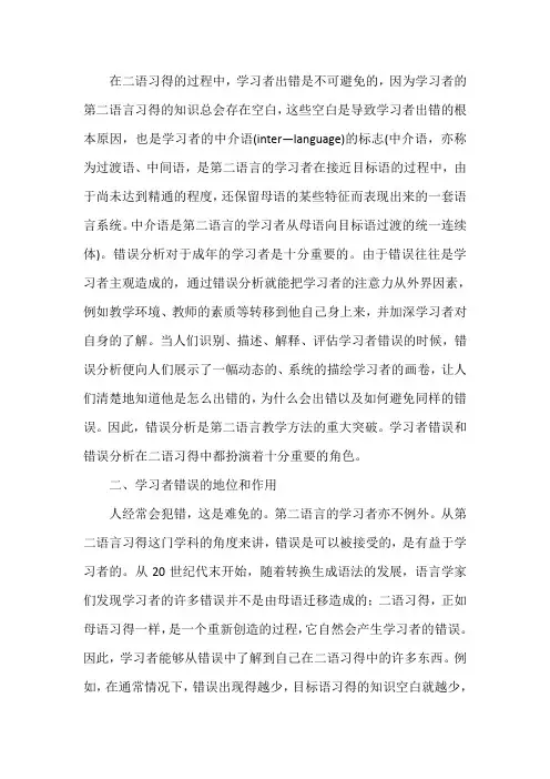 学习者错误与错误分析在二语习得中的作用