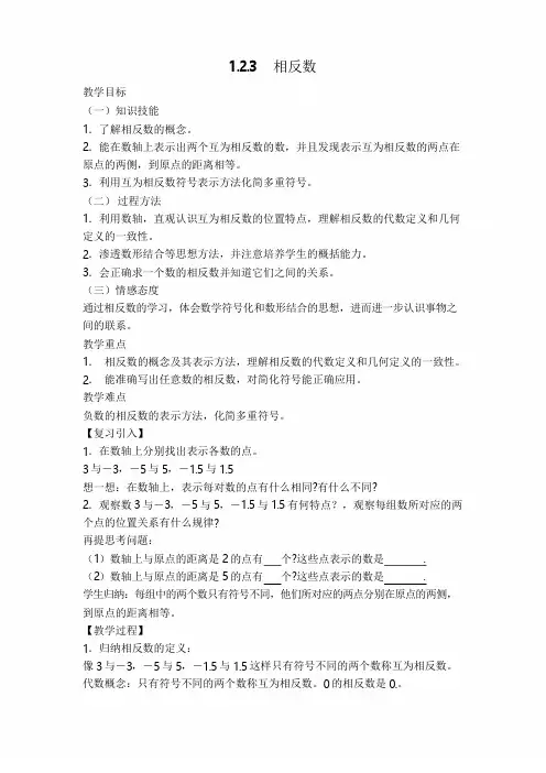 【人教版】初一数学上册《【教案】 相反数》