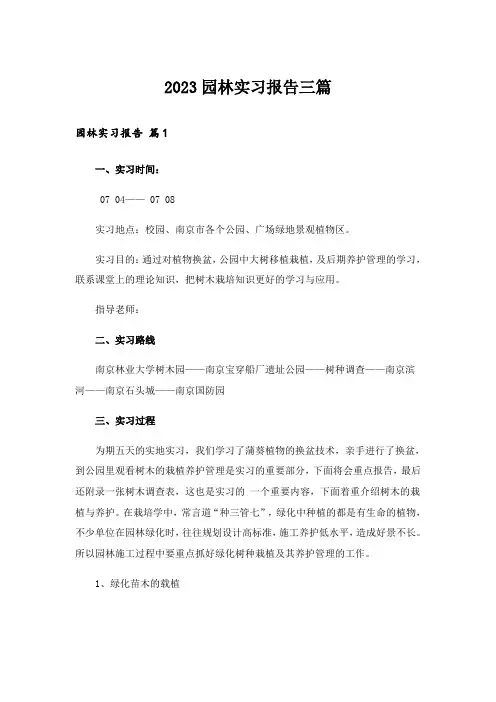 2023园林实习报告三篇