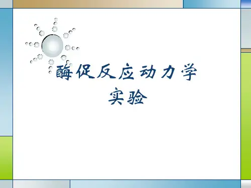 酶促反应动力学 碱性磷酸酶Km值测定26页PPT