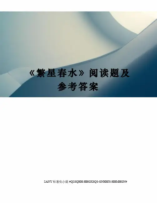 《繁星春水》阅读题及参考答案精修订