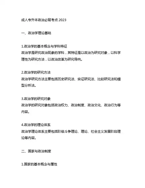成人专升本政治必背考点2023