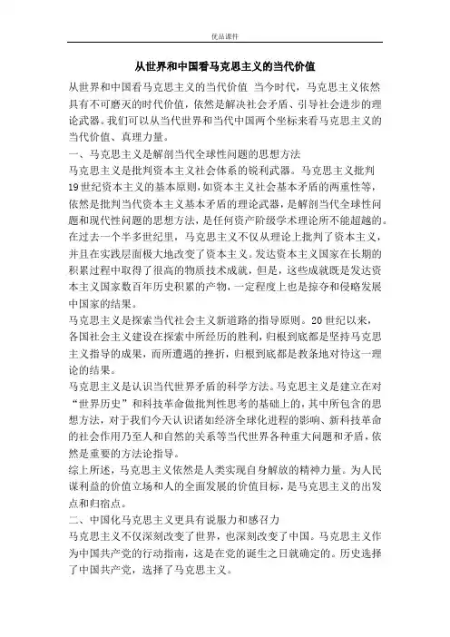 从世界和中国看马克思主义的当代价值