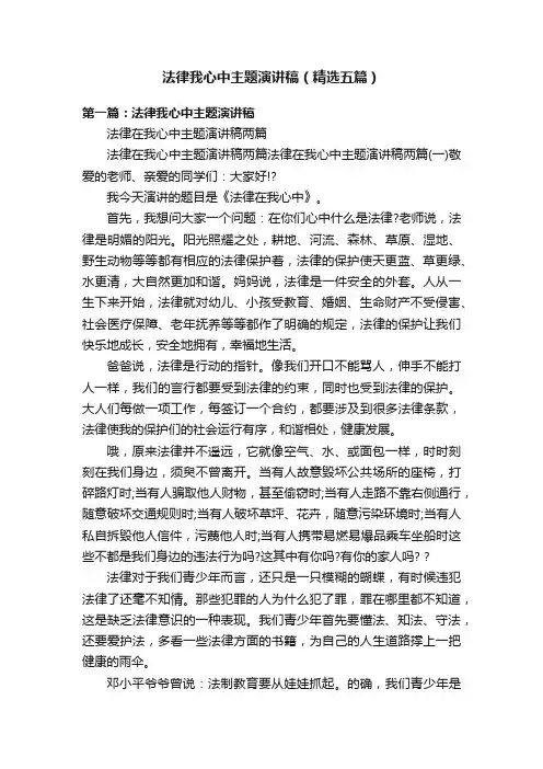 法律我心中主题演讲稿（精选五篇）