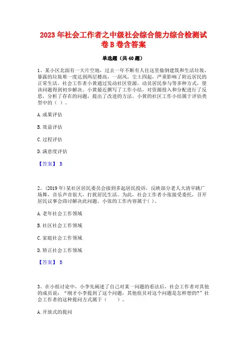 2023年社会工作者之中级社会综合能力综合检测试卷B卷含答案