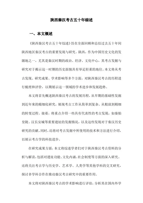 陕西秦汉考古五十年综述