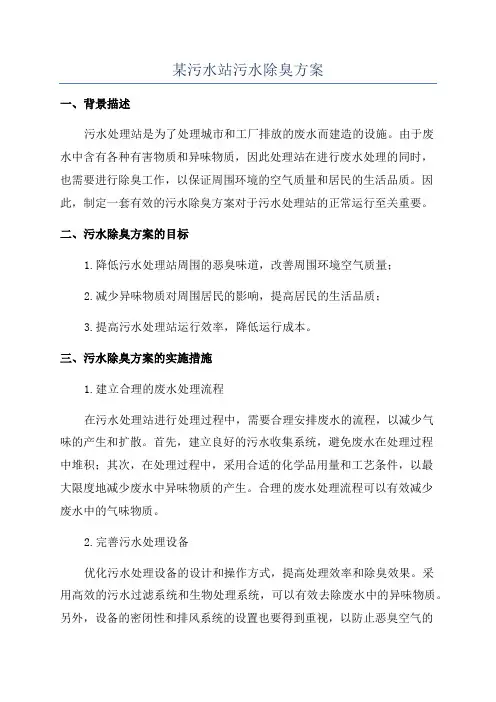 某污水站污水除臭方案
