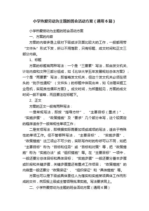 小学热爱劳动为主题的班会活动方案（通用6篇）