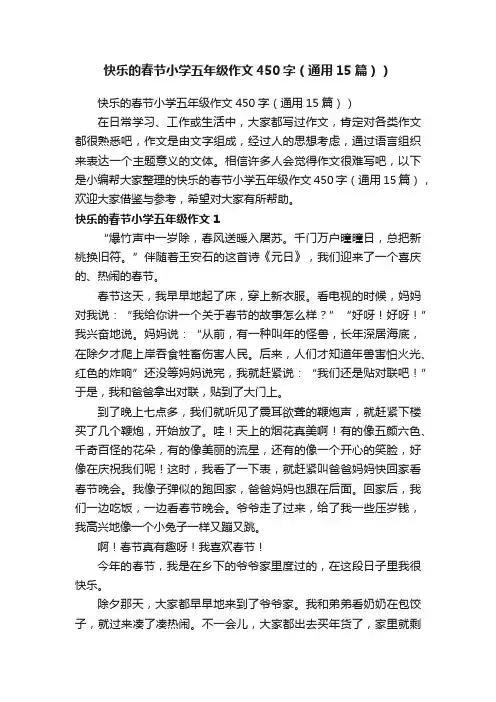 快乐的春节小学五年级作文450字（通用15篇））