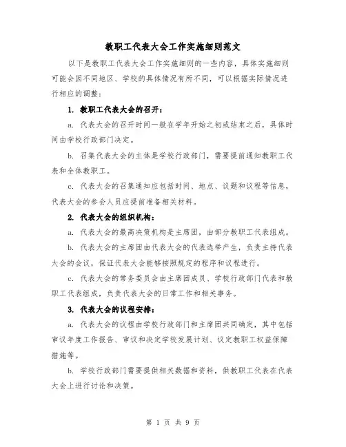 教职工代表大会工作实施细则范文(三篇)