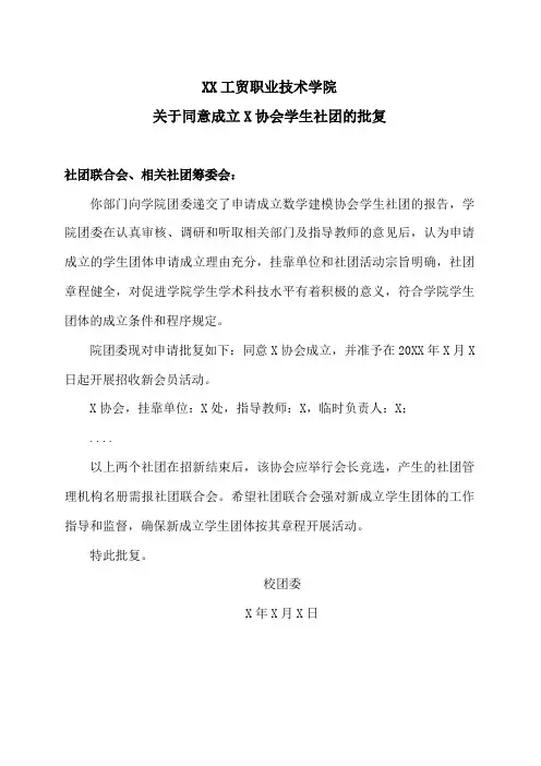 XX工贸职业技术学院关于同意成立X协会学生社团的批复