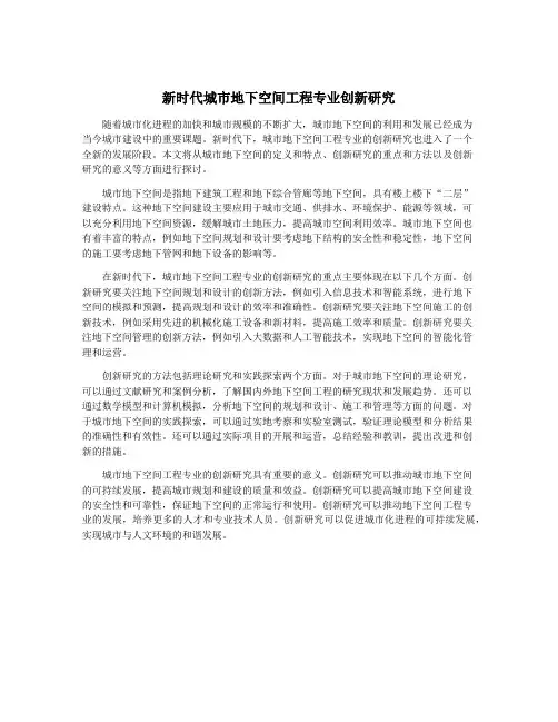 新时代城市地下空间工程专业创新研究