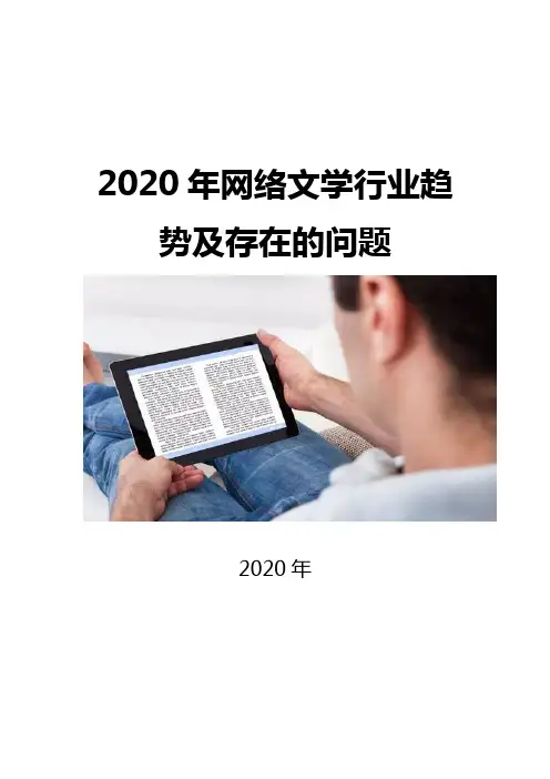 2020网络文学行业趋势及存在的问题