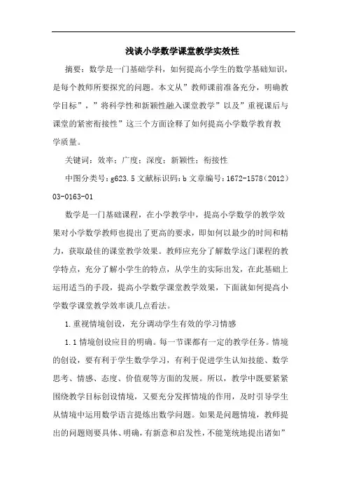 小学数学课堂教学实效性