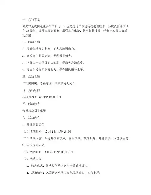 售楼部国庆节方案