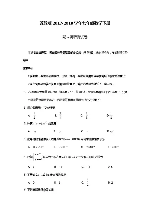 2018-2019年最新苏教版七年级数学下册期末模拟试题及答案解析四(精品试卷)