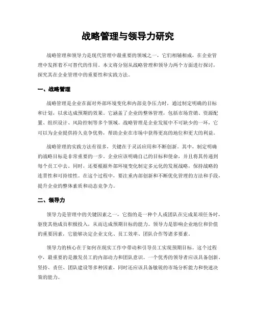 战略管理与领导力研究