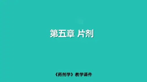 《药剂学》第五章 片剂