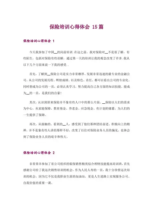保险培训心得体会 15篇