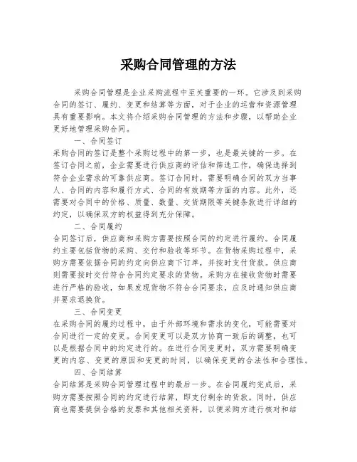 采购合同管理的方法