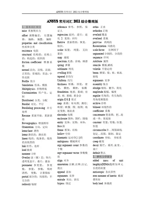 ANSYS常用词汇2011综合整理版