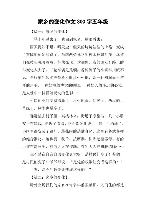 家乡的变化作文300字五年级