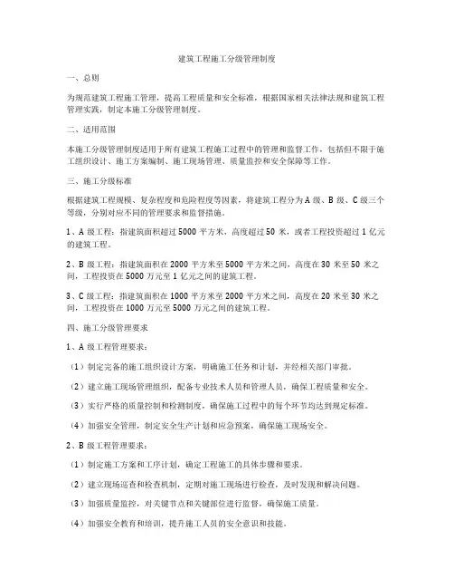 建筑工程施工分级管理制度