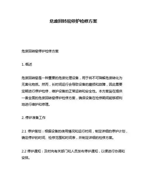 危废回转窑停炉检修方案