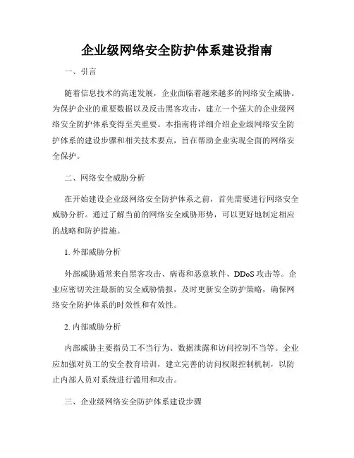企业级网络安全防护体系建设指南