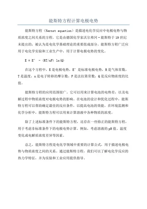 能斯特方程计算电极电势