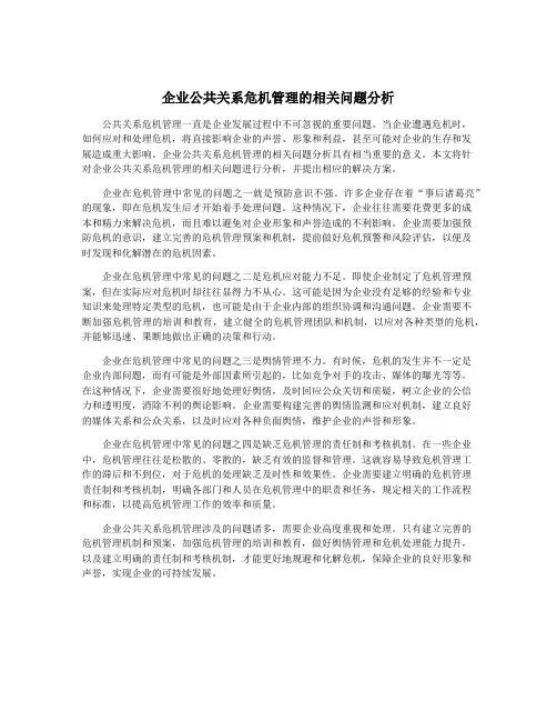 企业公共关系危机管理的相关问题分析