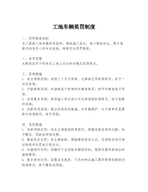 工地车辆奖罚制度