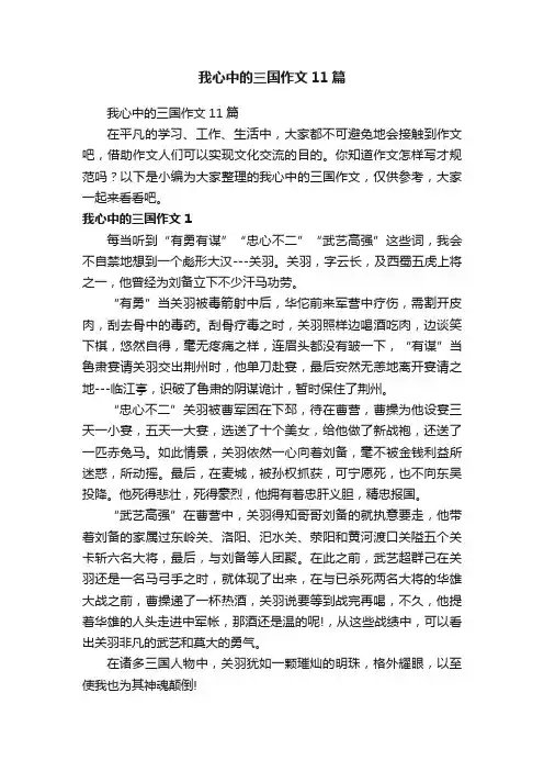 我心中的三国作文11篇