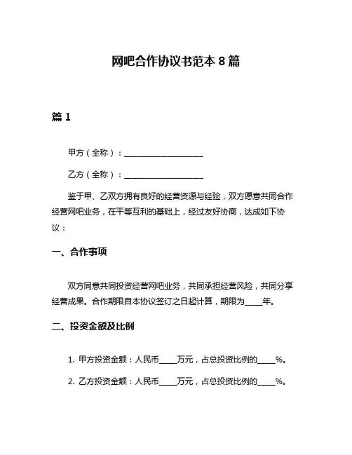 网吧合作协议书范本8篇