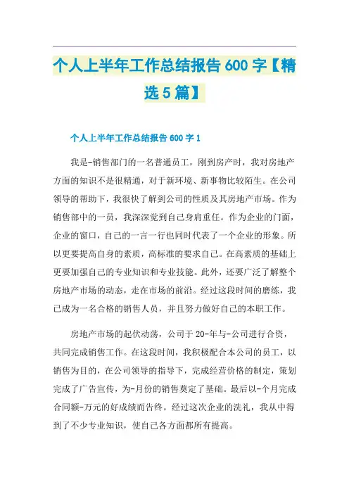 个人上半年工作总结报告600字【精选5篇】