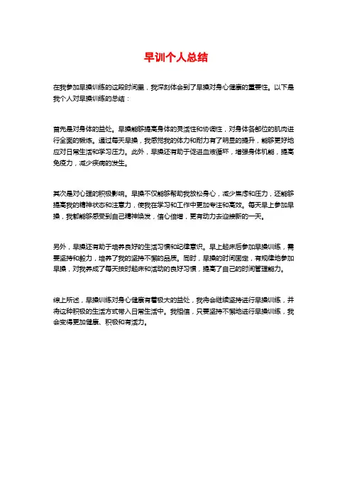 早训个人总结