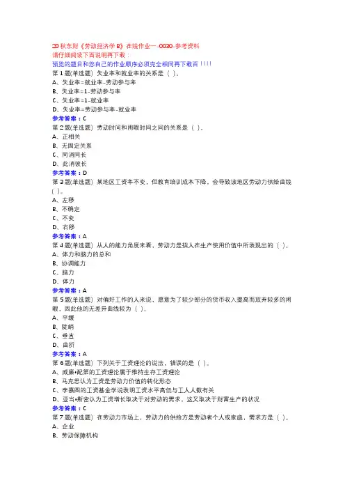 20秋东财《劳动经济学B》在线作业一-0030参考资料