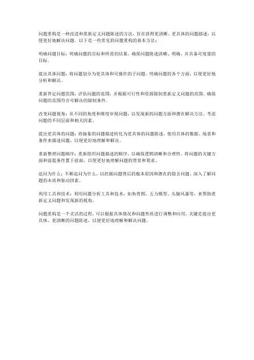 问题重构的基本方法