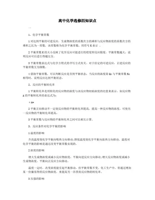 高中化学选修四知识点