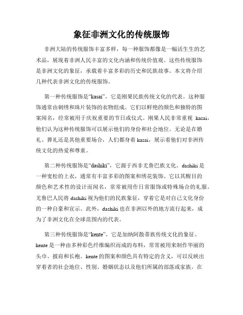 象征非洲文化的传统服饰