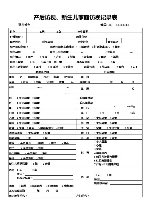 产后访视、新生儿家庭访视记录表改村医生用11
