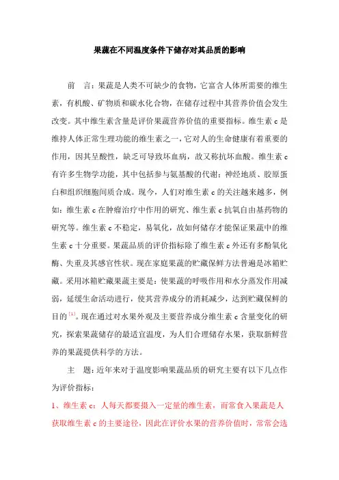 果蔬在不同温度条件下储存对其品质的影响2 (2)