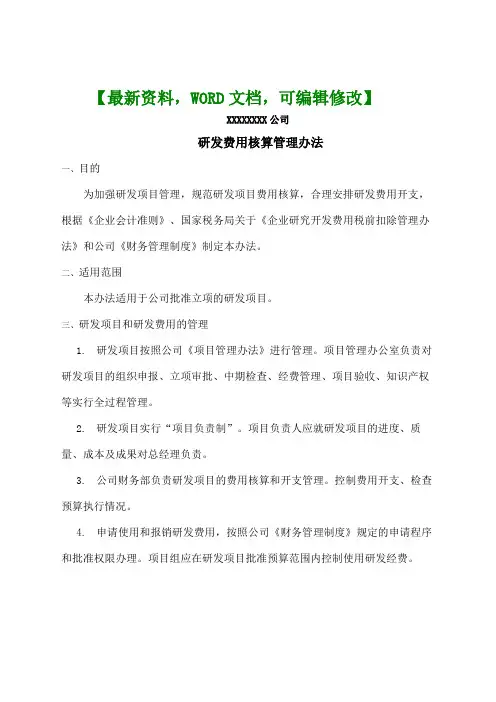 XX公司研发费用核算管理办法