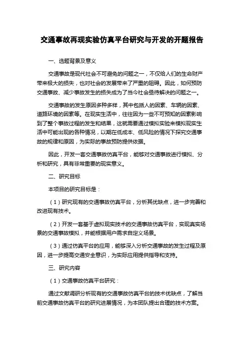 交通事故再现实验仿真平台研究与开发的开题报告