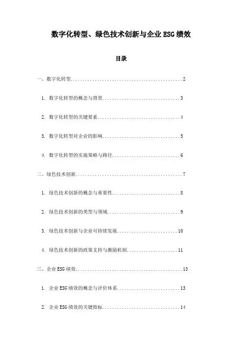 数字化转型、绿色技术创新与企业ESG绩效