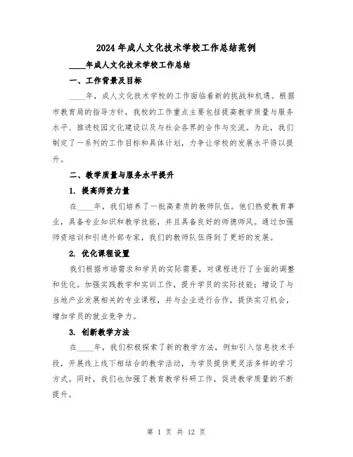 2024年成人文化技术学校工作总结范例(2篇)