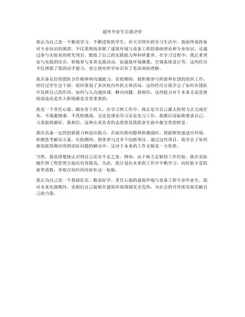 建环毕业生自我评价